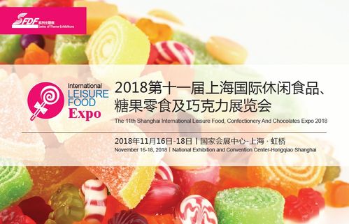 2018上海休闲食品糖果零食及巧克力展览会——甜蜜盛宴与行业未来